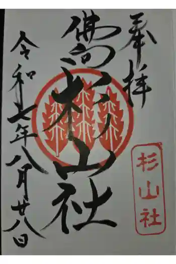 杉山社(仏向町)の御朱印 2025年08月