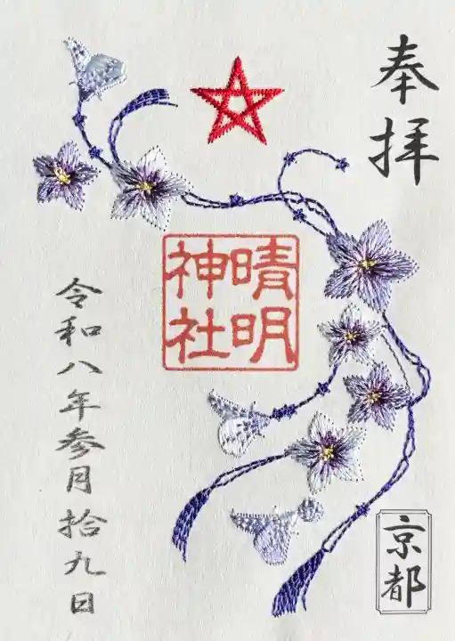 晴明神社の御朱印