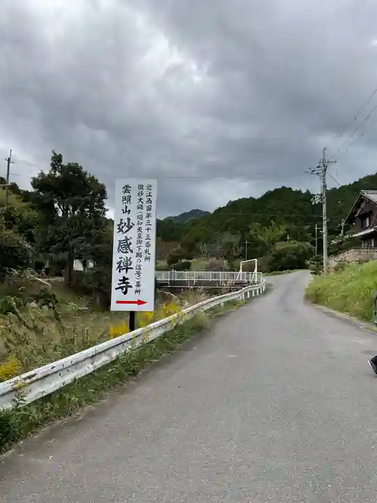 妙感寺(滋賀県)