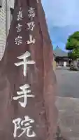 千手院(神奈川県)