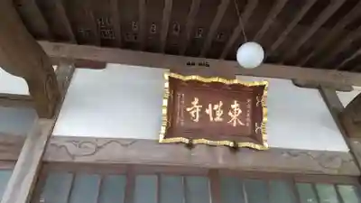 東性寺の本殿・本堂