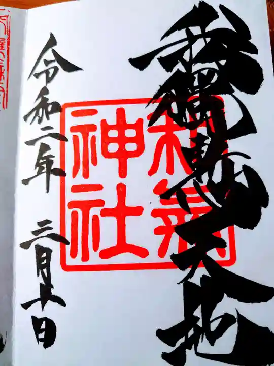 和気神社の御朱印