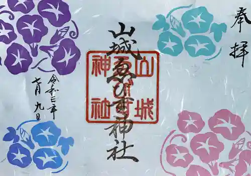 山城ゑびす神社の御朱印