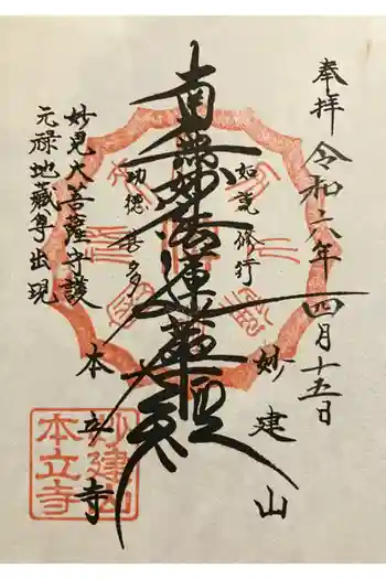妙建山本立寺の御朱印 2024年04月