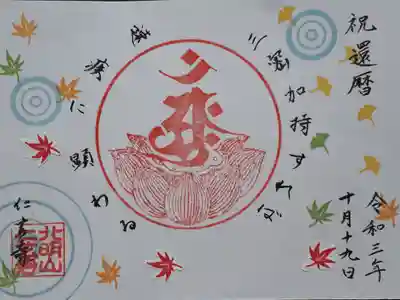 誕生日 還暦記念