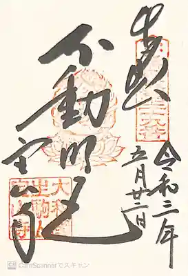 御朱印　近畿三十六不動29番