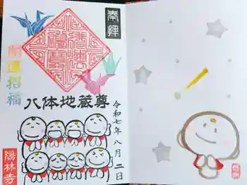 陽林寺の御朱印 2025年08月