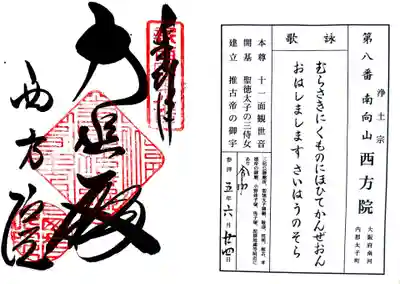 西方院の御朱印