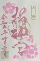 桜神宮の御朱印