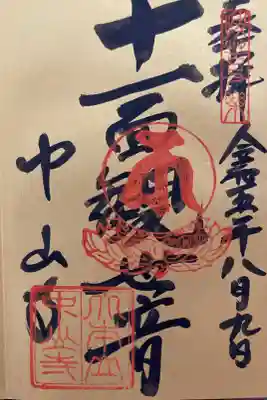真言宗十八本山第4番 
