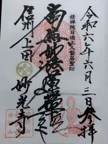 妙光寺(長野県)