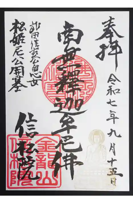 信松院の御朱印