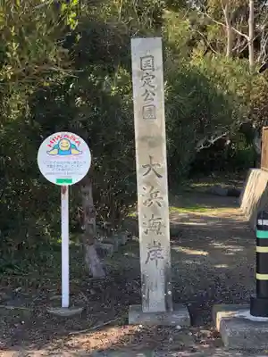 日和佐八幡神社のその他建物