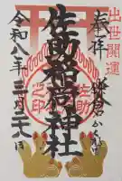 佐助稲荷神社の御朱印