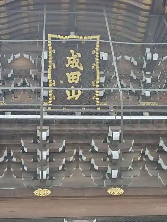 成田山新勝寺の山門・神門