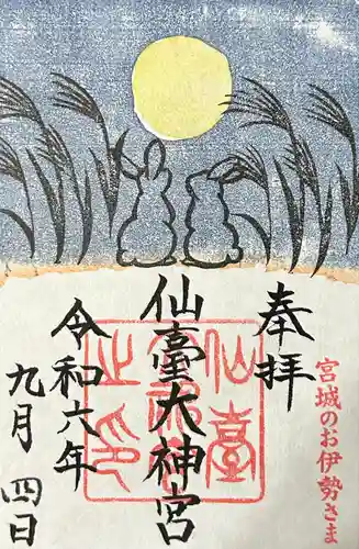 仙台大神宮の御朱印