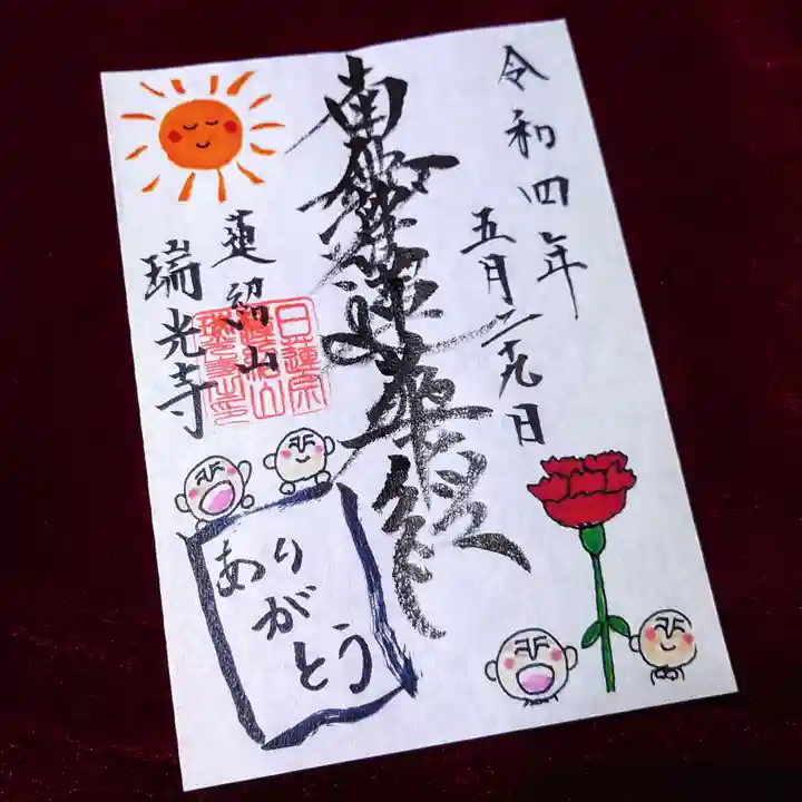 瑞光寺の御朱印