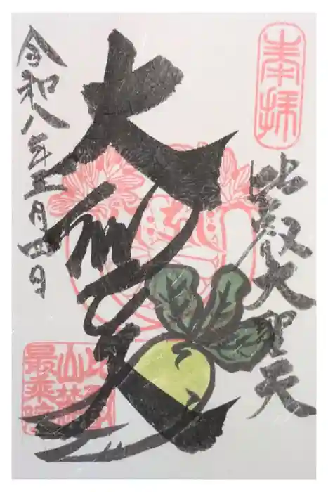 最乗院の御朱印