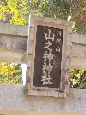 山之神神社のその他建物