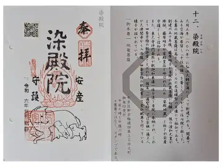 京都時宗道場御朱印巡り御朱印