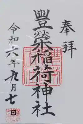 豊栄稲荷神社の御朱印
金王八幡宮の社務所にて書き置きをいただきました
