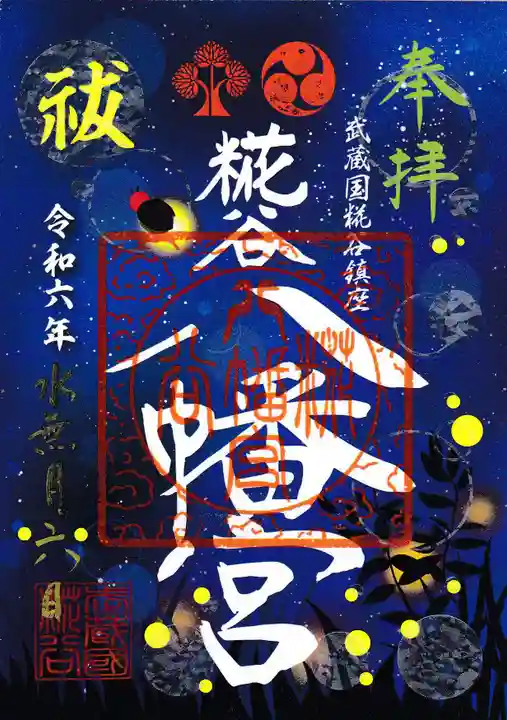 糀谷八幡宮の御朱印