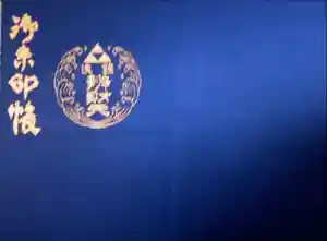 銭洗弁財天宇賀福神社の御朱印帳2023-12-30 00:00:00 +0900