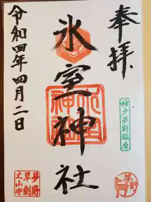 氷室神社の御朱印