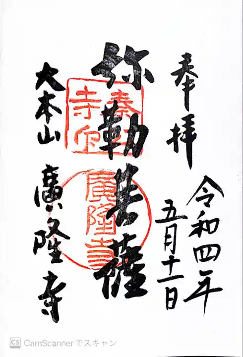 廣隆寺の御朱印