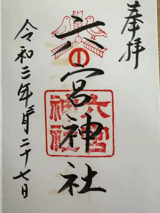 六宮神社(兵庫県)