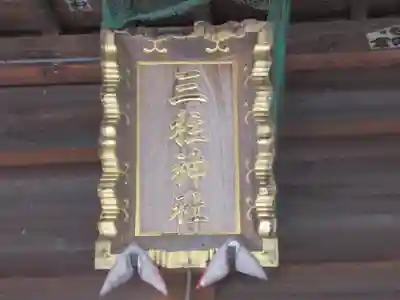 三柱神社(東京都)