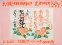 阿邪訶根神社の御朱印