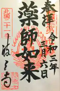 波立寺（波立薬師）の御朱印