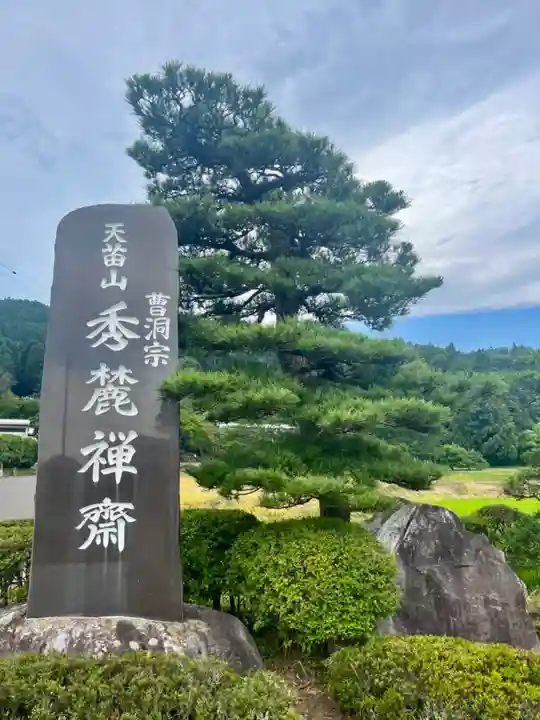 秀麓斎(宮城県)