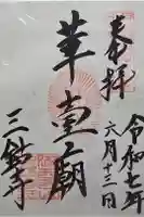 三鈷寺の御朱印