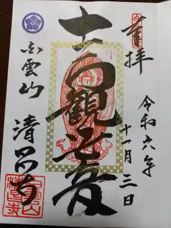 清昌寺の御朱印 2024年11月