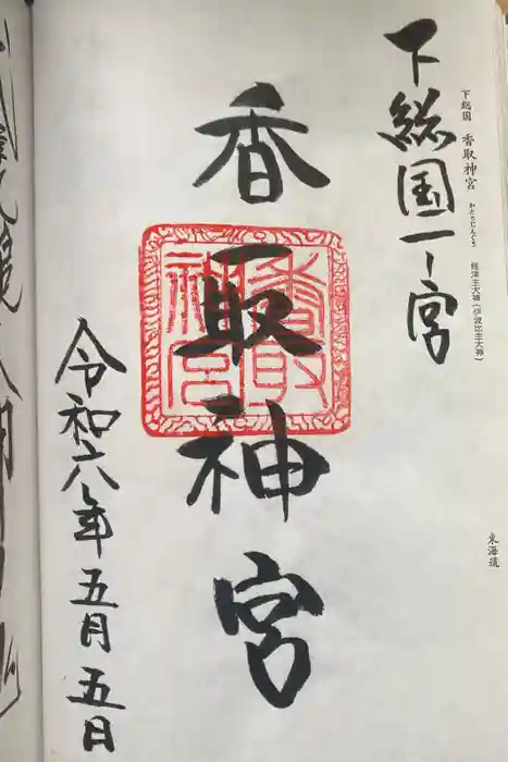 香取神宮の御朱印