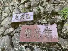 恵光寺の建物その他