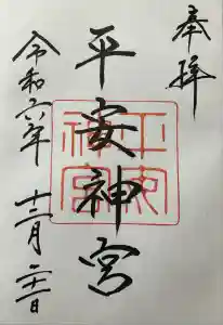 平安神宮の御朱印