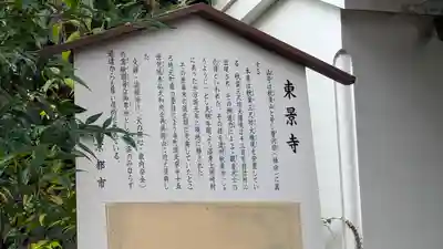 東景寺(京都府)