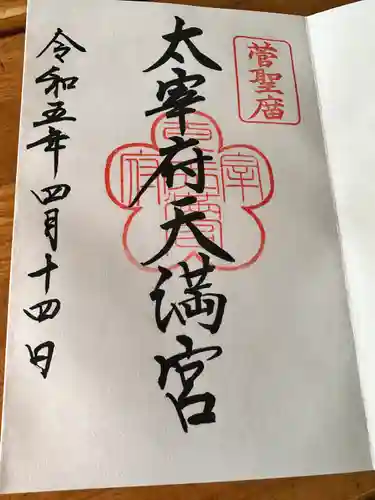 太宰府天満宮の御朱印