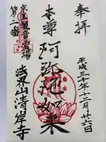 清岸寺(東京都)