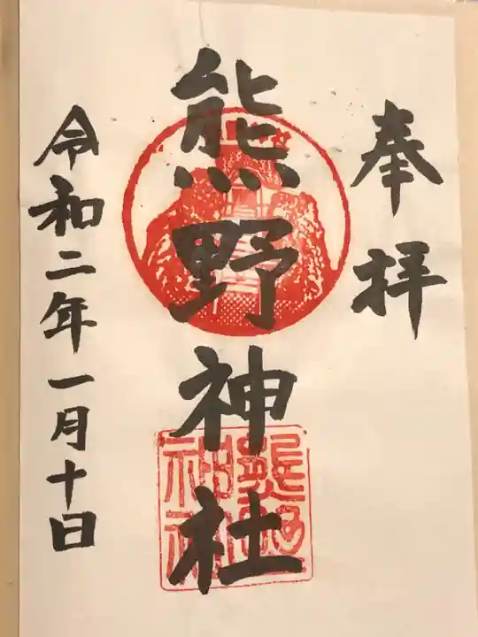 熊野神社(杉田・中原)の御朱印