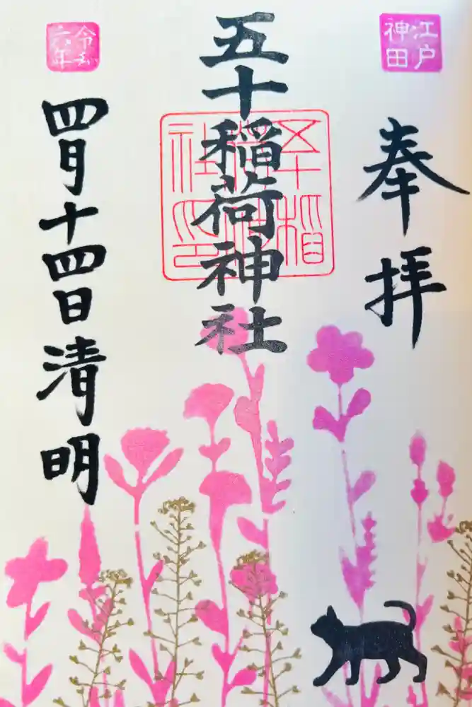 五十稲荷神社(栄寿稲荷神社)の御朱印