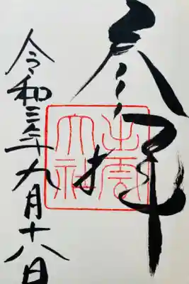 御朱印集め始めました