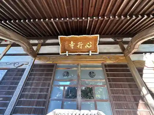 心行寺(神奈川県)