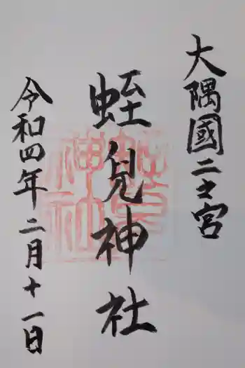 蛭児神社の御朱印 2022年03月