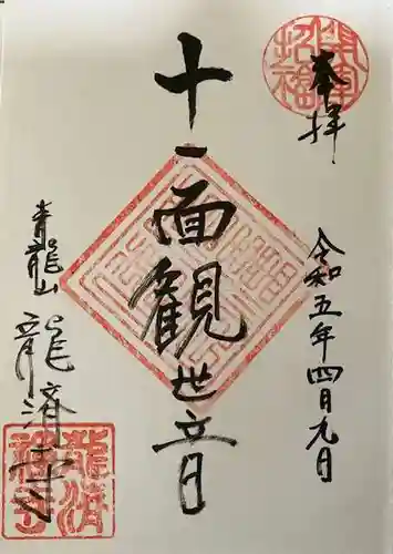 龍済寺の御朱印