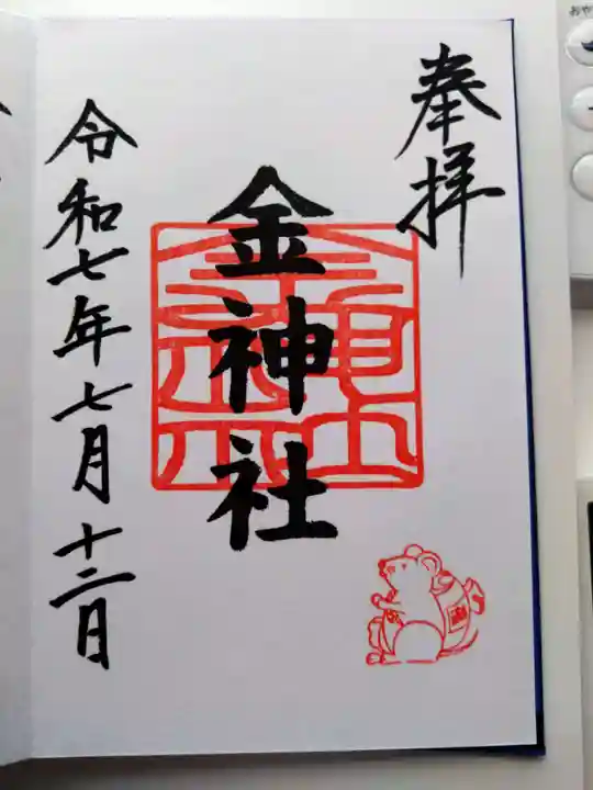 金神社(山田天満宮境内社)の御朱印