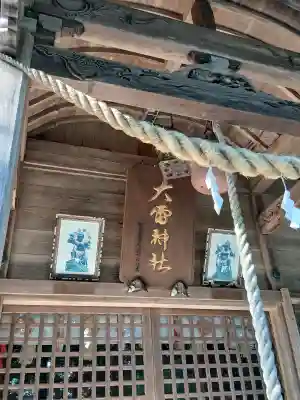大雷神社(福島県)